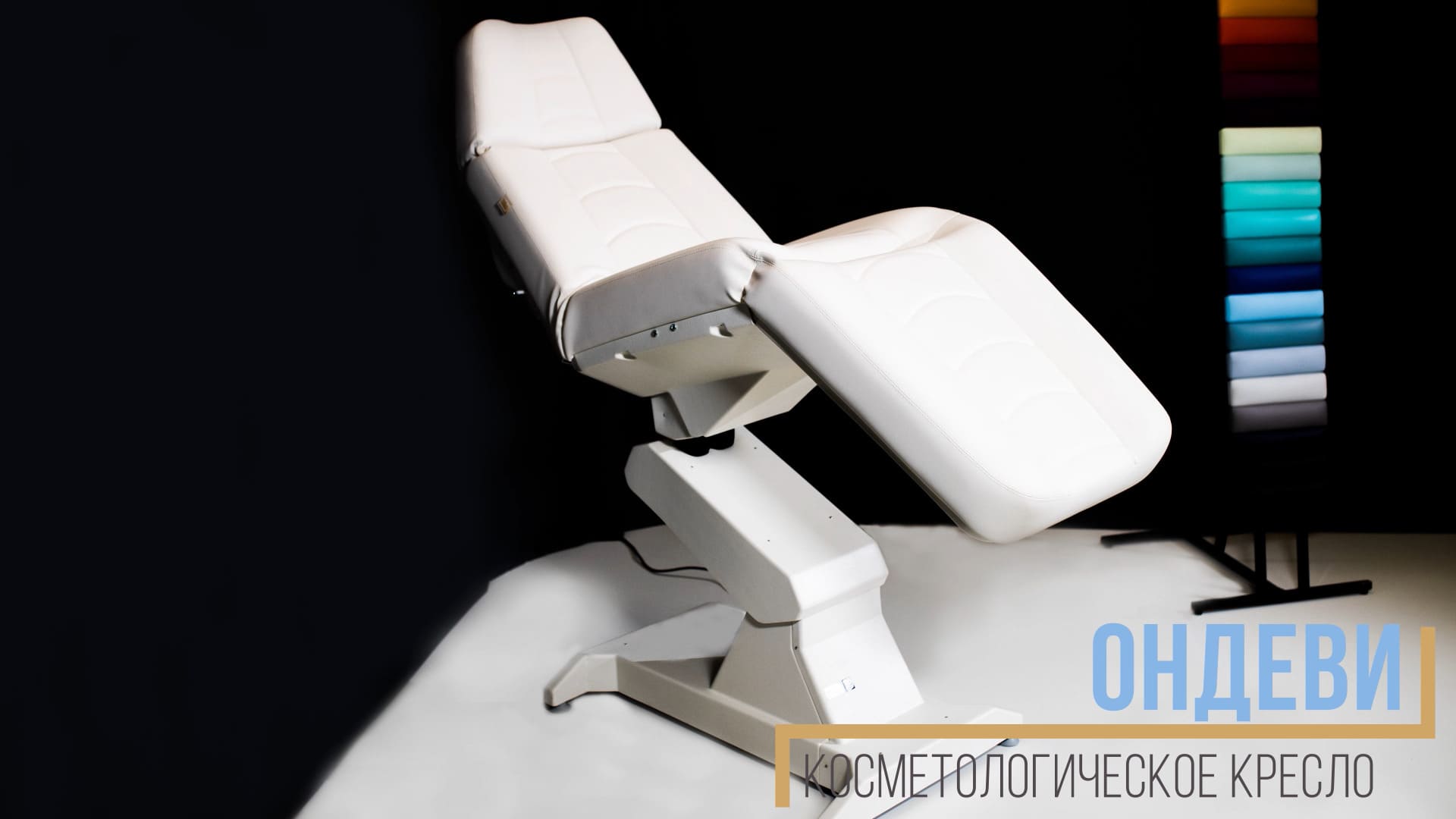 Кресло косметологическое электрическое Ондеви-4 с проводным пультом управления
